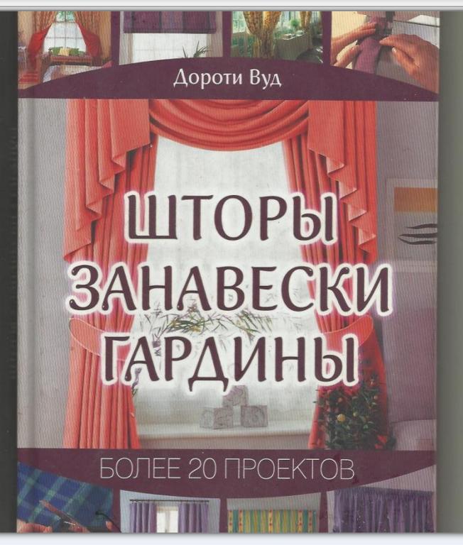Дороти Вуд. Шторы, занавески, гардины. Более 20 проектов.