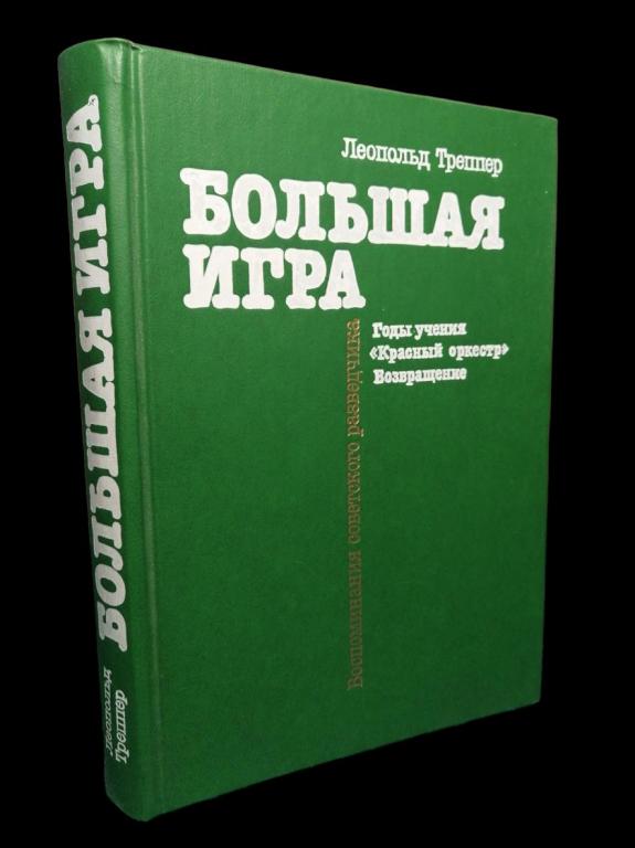 Леопольд Треппер - Большая игра 1990 101/366