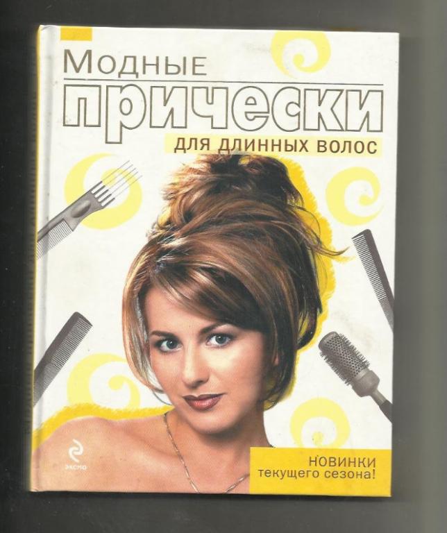 Модные прически для длинных волос. Новинки текущего сезона.