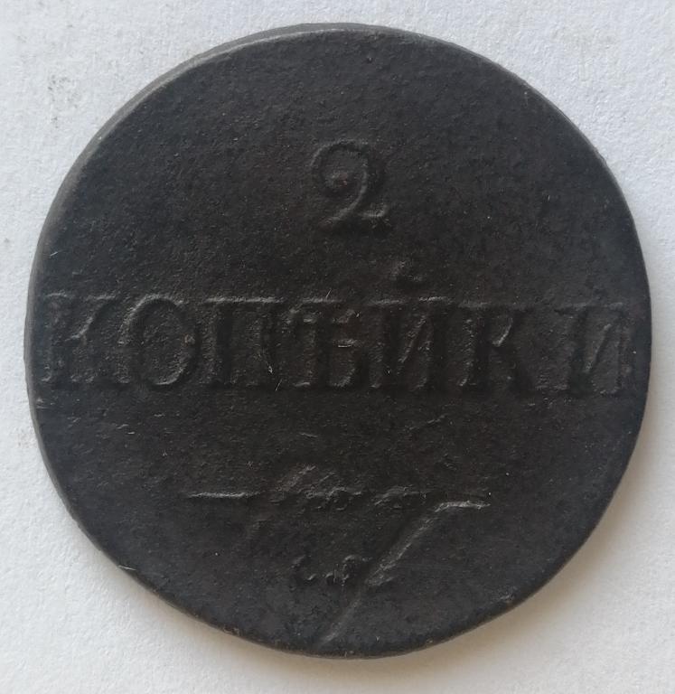 2 копейки 1839 год СМ