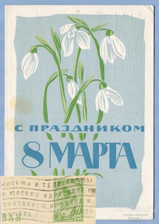 Рекламный штемпель РМШ Москва С праздником 8 Марта! худ. А. Калашников 1963