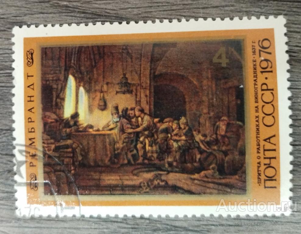 Почтовая марка СССР 1976 Искусство Живопись Рембрандт
