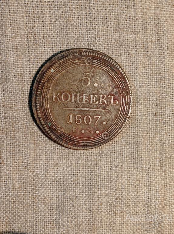 5 копеек 1807г. Погодовка.