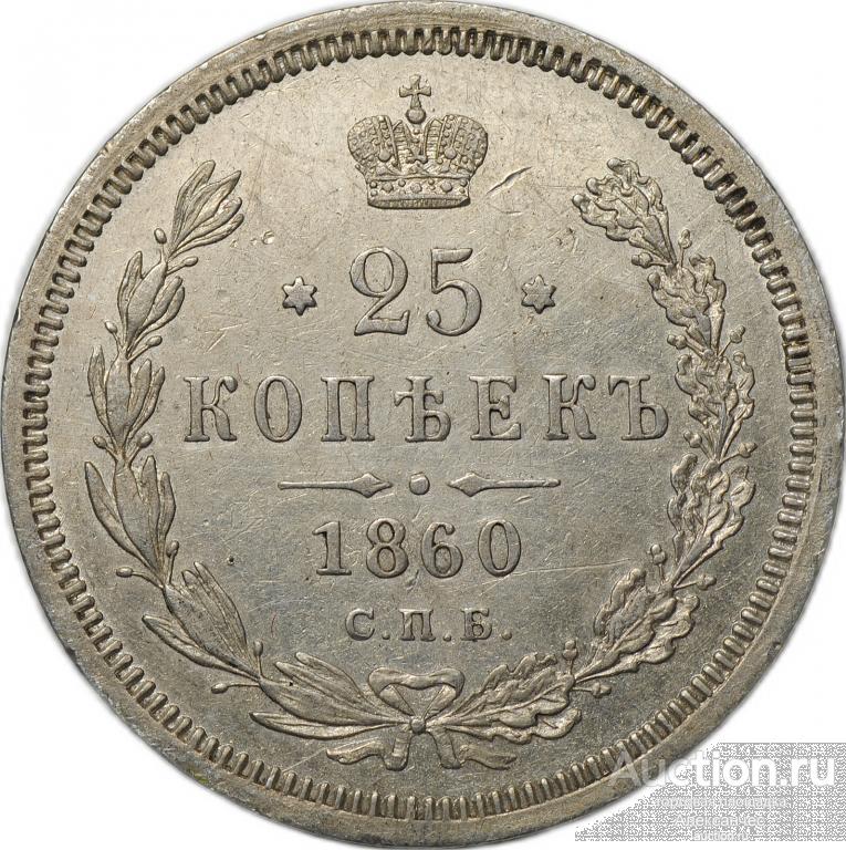 Монета 25 копеек 1860 СПБ ФБ