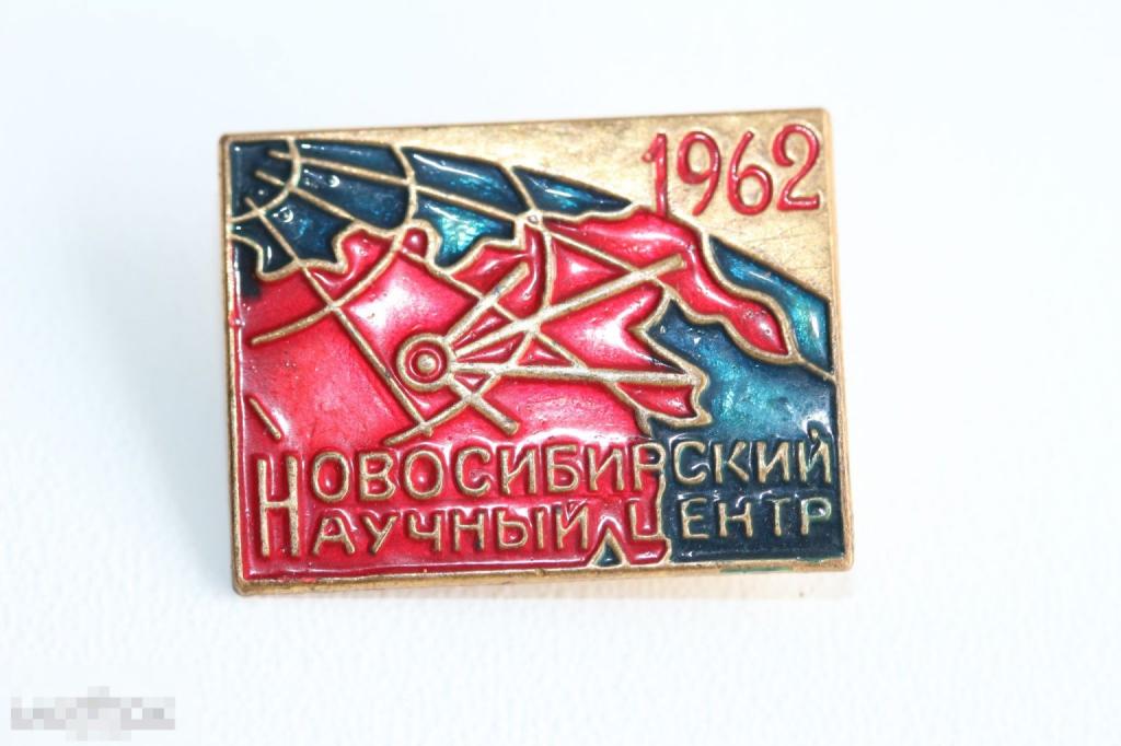 Знак новосибирский научный центр 1962 