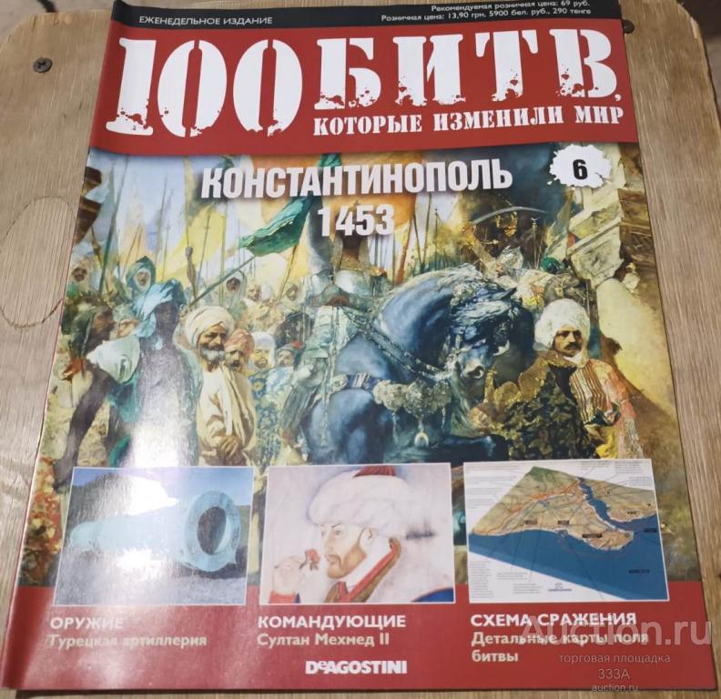 Журнал 100 битв которые изменили мир № 6 Константинополь-1453
