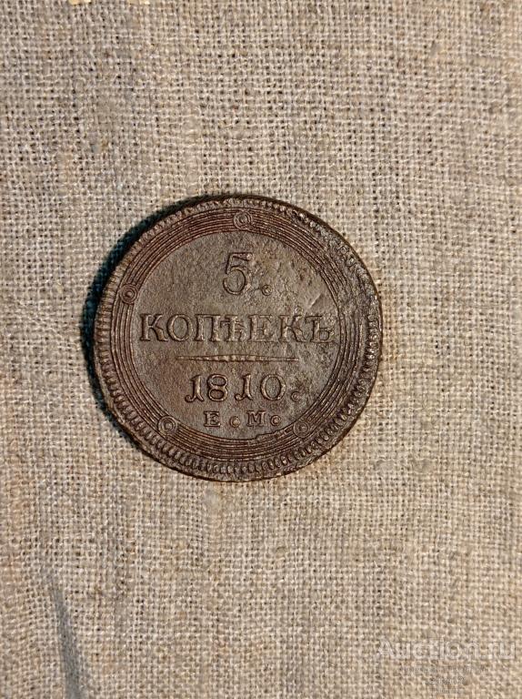 5 копеек 1810г. Погодовка.