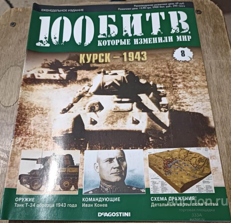 Журнал 100 битв которые изменили мир № 8 Курск-1943