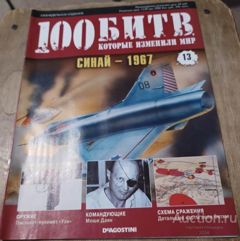 Журнал 100 битв которые изменили мир № 13 Синай-1967