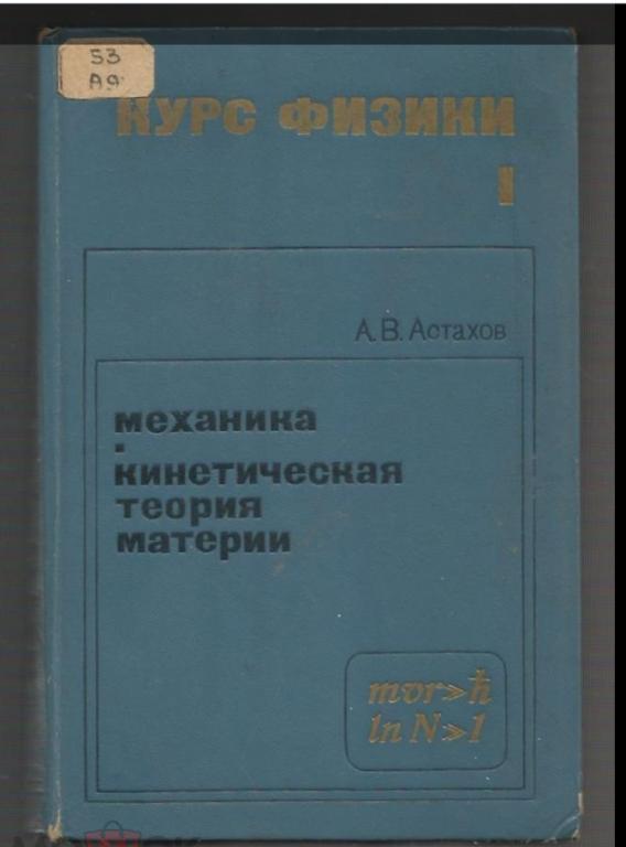 Астахов А.В. Курс физики. Том1. Механика. Кинетическая теория материи. 1977 г.