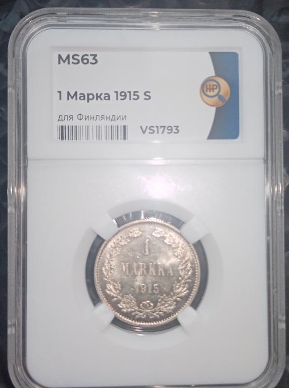 Русская Финляндия 1 марка 1915 года слаб ННР MS63