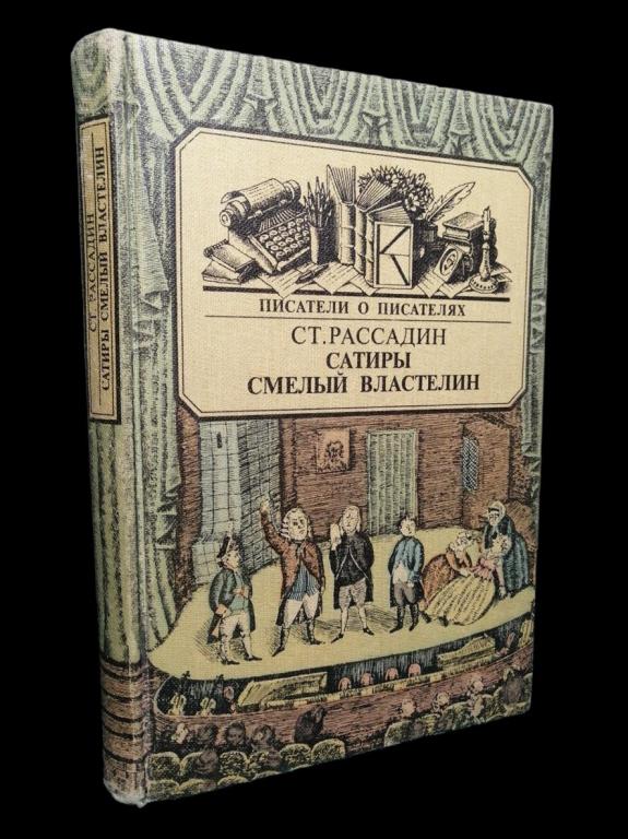 Станислав Рассадин - Сатиры смелый властелин 1985 101/374
