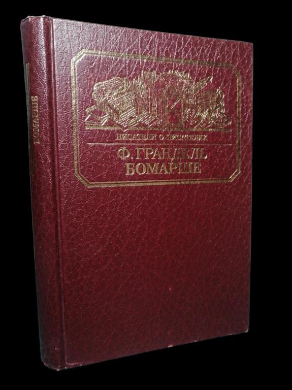 Фредерик Грандель - Бомарше 1985 101/373