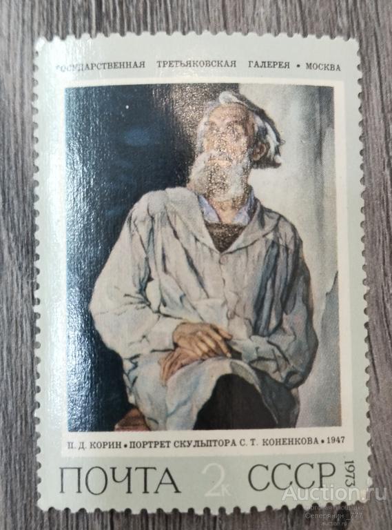 Почтовая марка СССР 1973 Искусство Живопись Третьяковская галерея**