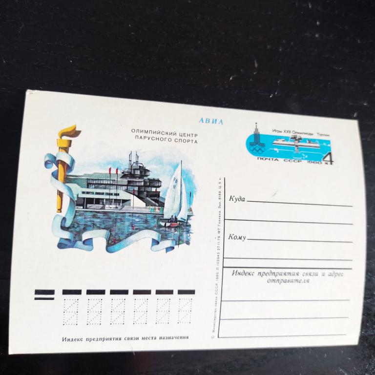 карточка Олимпиада 1980 Олимп центр парусного спорта Таллин олимпийский Парусная регата