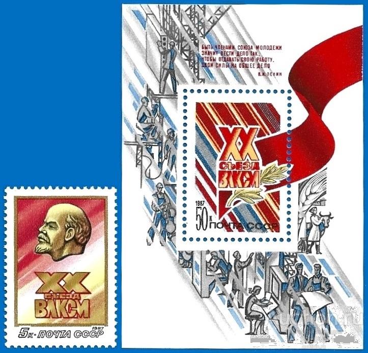1987 СССР 5811-12 (Z 5742, Бл 193) XX съезд ВЛКСМ. Чистые (ЧБН)