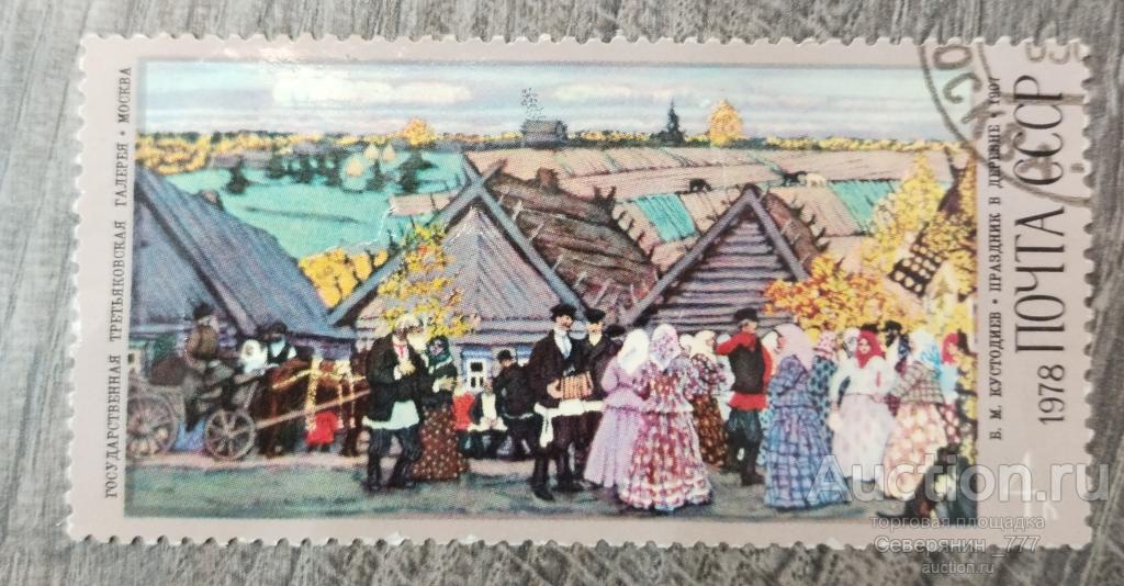 Почтовая марка СССР 1978 Искусство Живопись Кустодиев