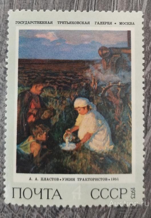 Почтовая марка СССР 1973 Искусство Живопись Третьяковская галерея**