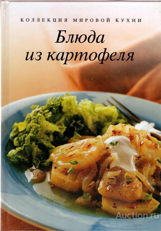 Блюда из картофеля. Коллекция мировой кухни.