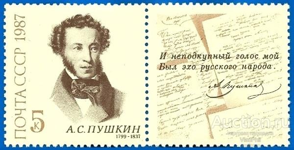 1987 СССР 5840 (Z 5775) А. Пушкин. Чистая (ЧБН)