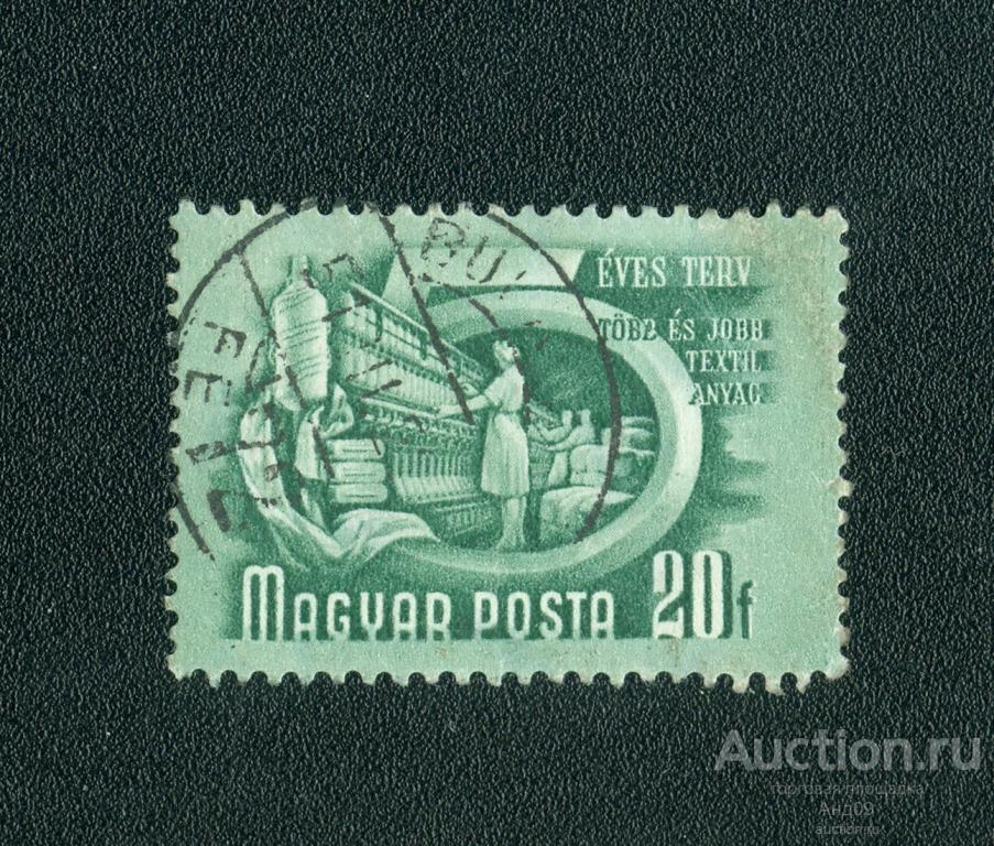 1950 г. Венгрия - Пятилетний план. Текстильная промышленность (0947е)