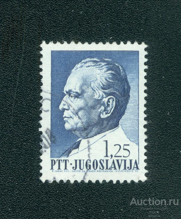 1968 г. Югославия - Иосип Броз Тито (1892-1980) президент (0941е)