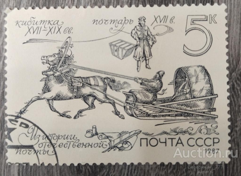 Марка СССР 1987 История почты  