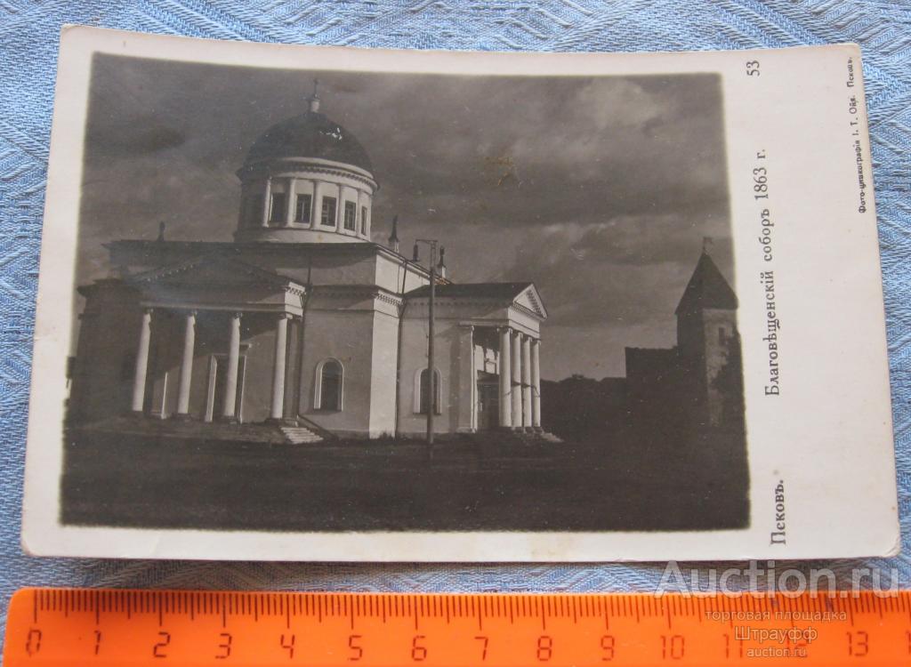 Открытка. Псков. Благовещенский собор 1863 г. Изд. И.Т. Ойя. Чистая.