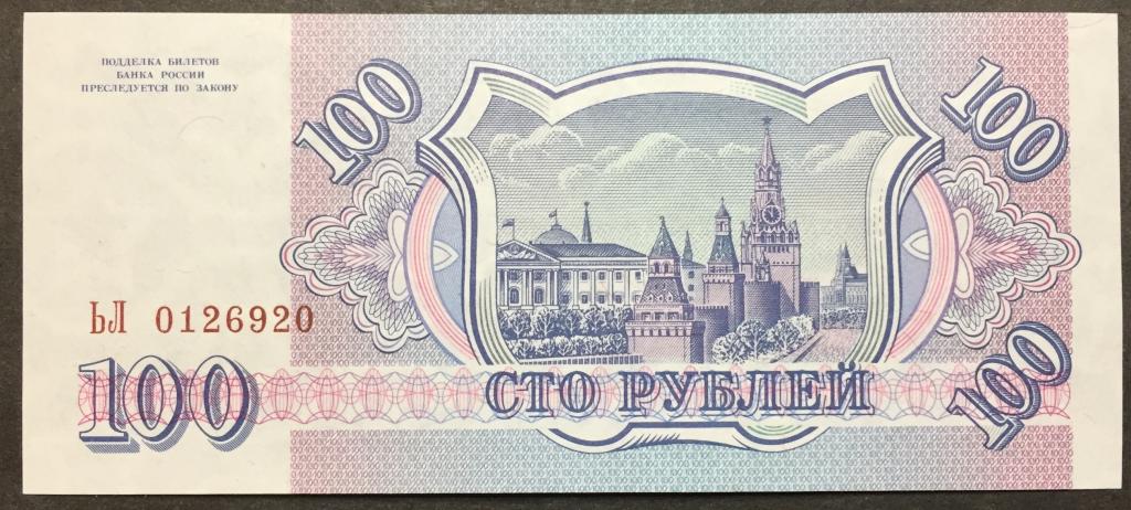 100 рублей 1993 год ЬЛ 0126920 белая бумага