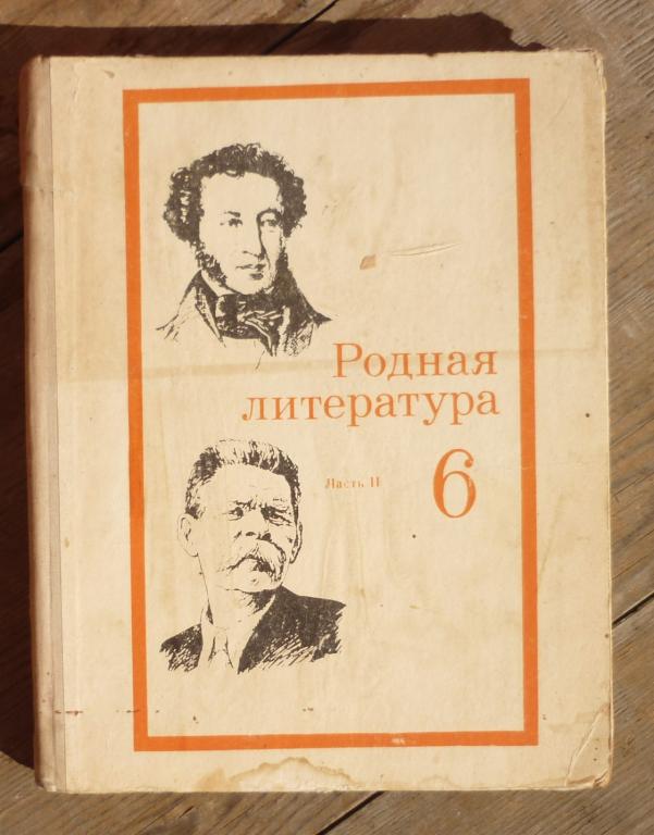 Учебник Хрестоматия для 6 Класса Школ Слабовидящих Часть 2 Москва Просвещение 1980