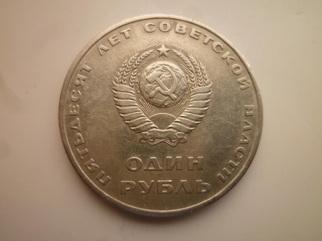 1 рубль 1967 года. 50 лет Советской Власти. Хорошее состояние! 489