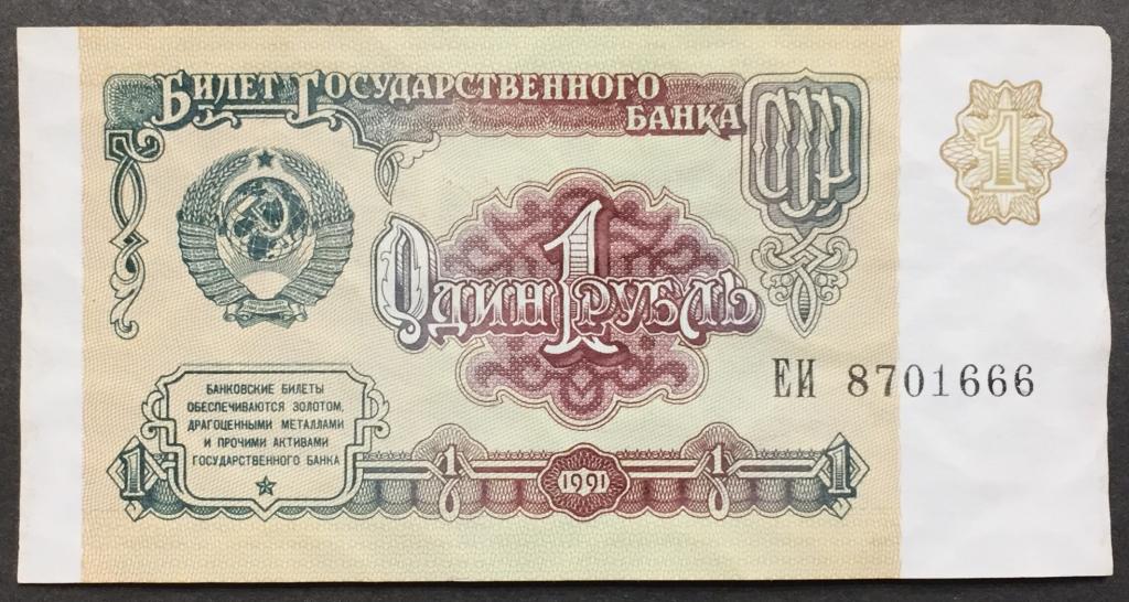 1 рубль 1991 год ЕИ 8701666 красивый номер