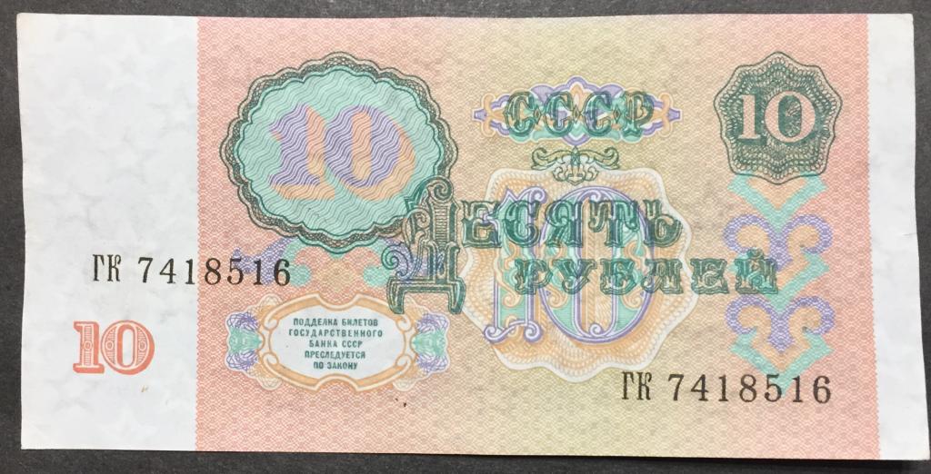 10 рублей 1991 год ГК 7418516