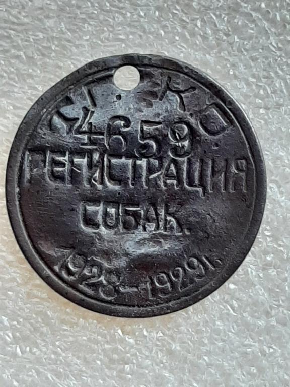ЖЕТОН РЕГИСТРАЦИЯ СОБАК ТГКО ТУЛА 1928-1929 ГГ