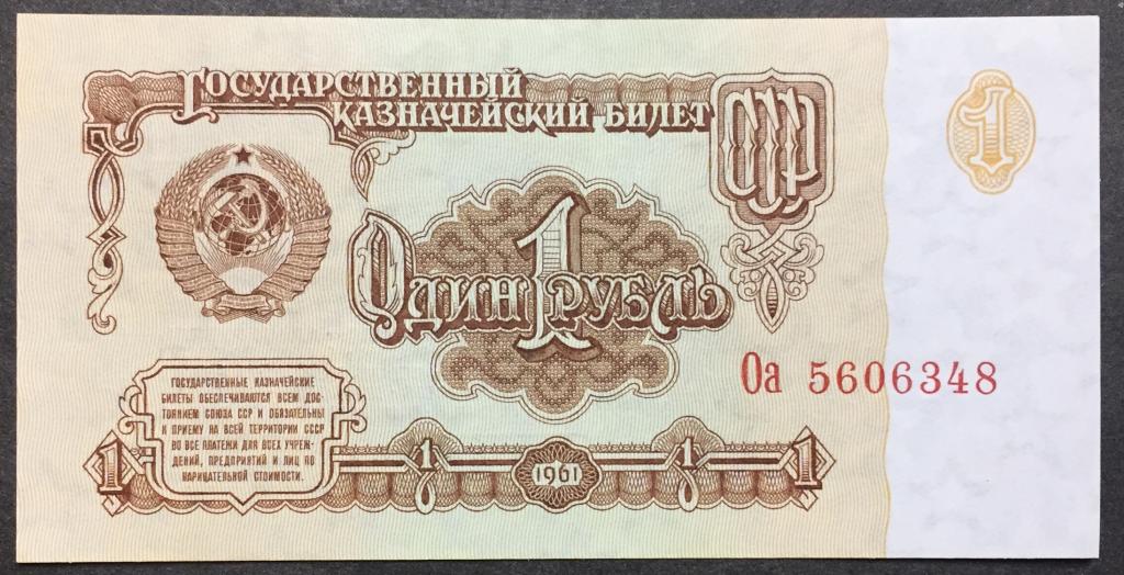 1 рубль 1961 год Оа 5606348