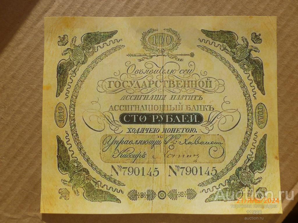 (серия 1818 - 1843 г.) 100 рублей 1819 г. Россия. Копия с водяными знаками.