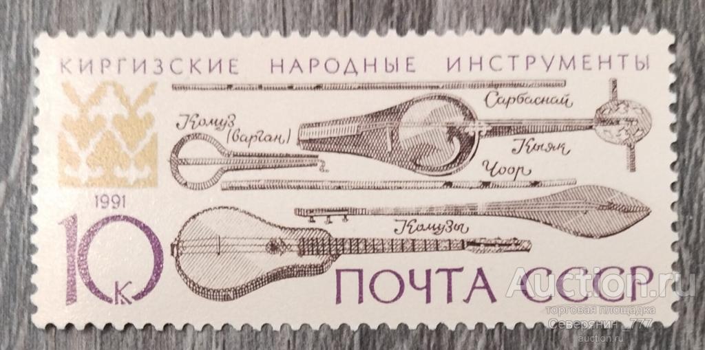 Марка СССР 1990 Музыкальные инструменты **