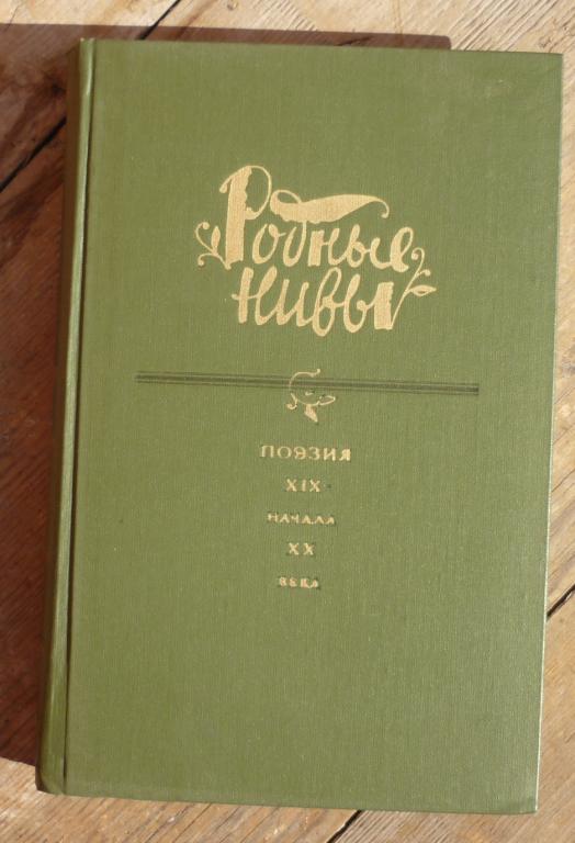 Книга Родные Нивы Поэзия 19 начала 20 Века Москва Художественная Литература 1984