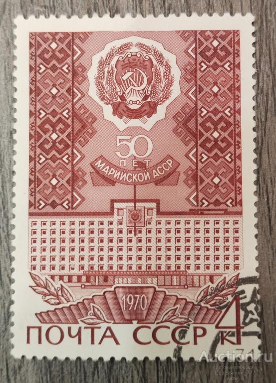 Марка СССР 1970  Марийская АССР
