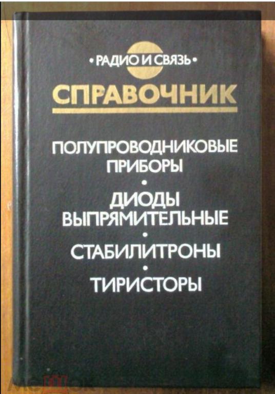 Полупроводниковые приборы. Диоды выпрямительные, стабилитроны, тиристоры.