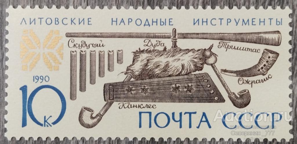 Марка СССР 1990 Музыкальные инструменты **