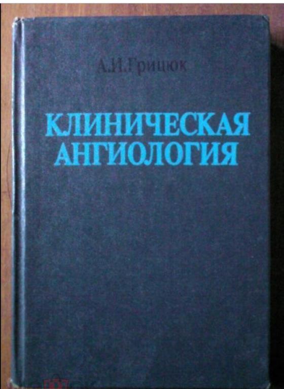 Грицюк А.И. Клиническая ангиология.