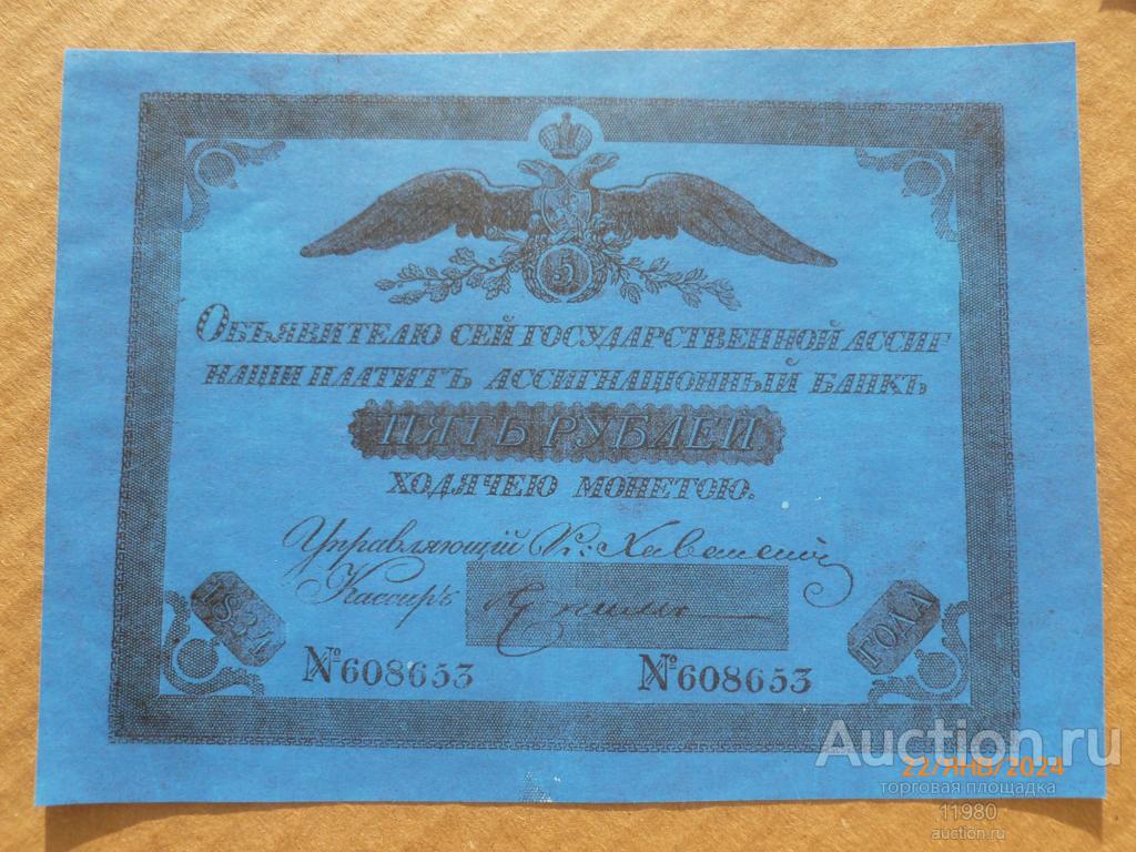 (серия 1818 - 1843 г.) 5 рублей 1834 г. Россия. Копия с водяными знаками.