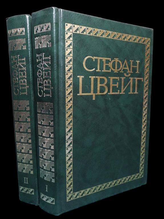 Стефан Цвейг - Собрание сочинений в 4 томах. (Тома 1,2) 1994 101/380