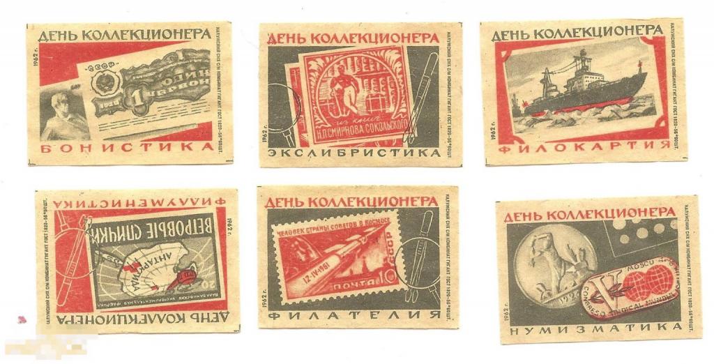 День коллекционера. Гигант. 1962 (2238) 6 шт. 
