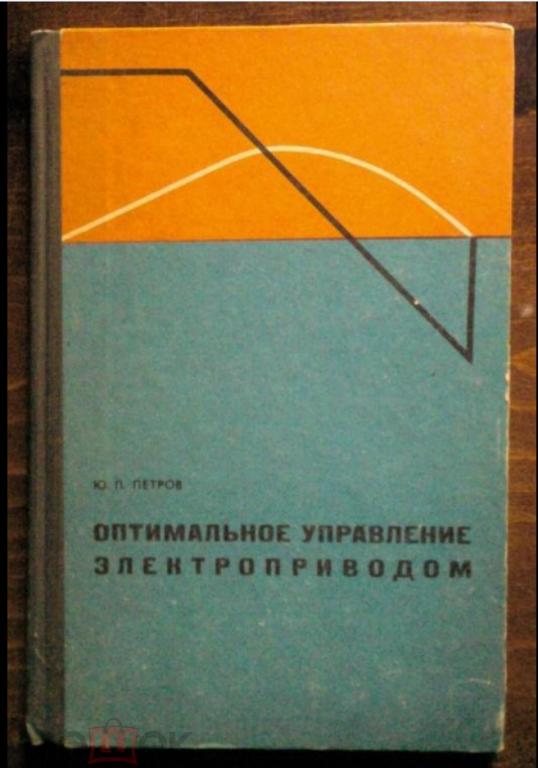 Петров Ю.П. Оптимальное управление электроприводом.