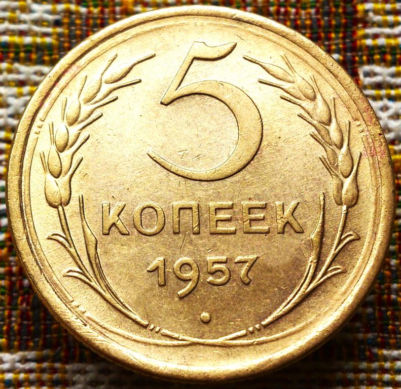5  КОПЕЕК  1957 г.  СССР .  UNC .  ШТЕМПЕЛЬНЫЙ  БЛЕСК .  ОРИГИНАЛ .  № 2738