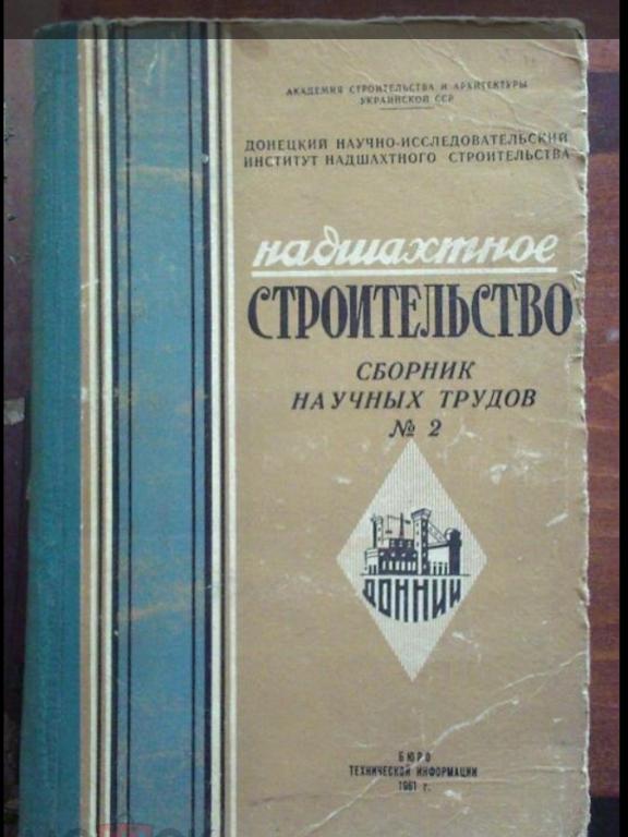 Надшахтное строительство. Сборник научных трудов №2.