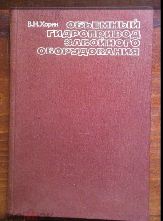 Хорин В.Н. Объемный гидропривод забойного оборудования.