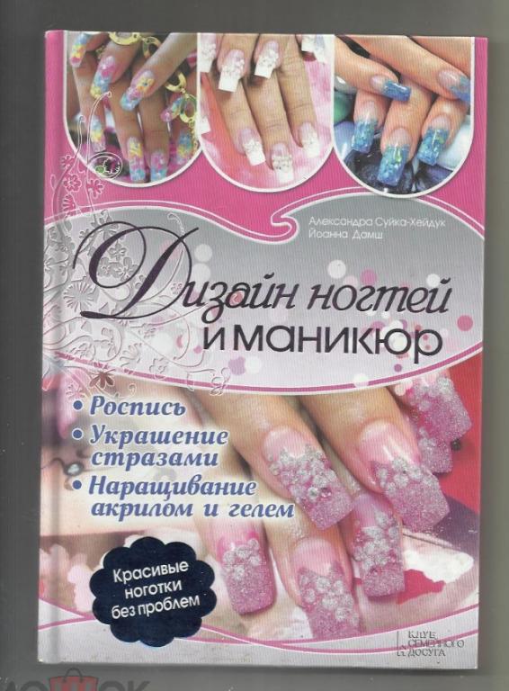 Дизайн ногтей и маникюр. Роспись, украшение стразами. наращивание акрилом и гелем.
